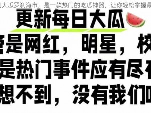 51cg 今日吃瓜热门大瓜罗刹海市，是一款热门的吃瓜神器，让你轻松掌握最新最热的娱乐资讯