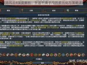 欧陆风云4深度解析：贸易附庸手段的多元化与策略详解