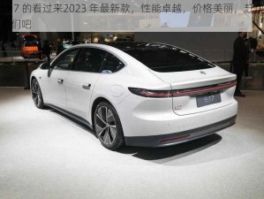 想换 7 的看过来2023 年最新款，性能卓越，价格美丽，赶快加入我们吧