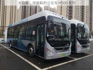 大容量、低能耗的公交车 H500 系列