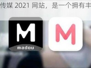 麻豆画精品传媒 2021 网站，是一个拥有丰富内容的在线平台