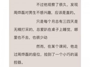 捡到校霸的遥控器txt免费阅读_捡到校霸的遥控器 txt 免费阅读，我竟意外发现了这个秘密