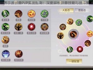 完美世界手游妖兽PVP实战指南：深度解析妖兽技能与战斗策略技巧