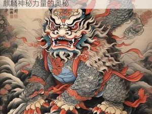 关于我叫MT4橙宠麒麟的麒麟技能介绍：探索麒麟神秘力量的奥秘