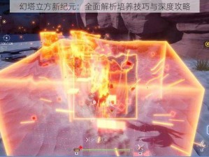 幻塔立方新纪元：全面解析培养技巧与深度攻略