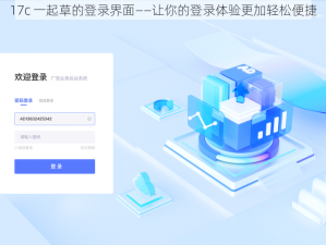 17c 一起草的登录界面——让你的登录体验更加轻松便捷