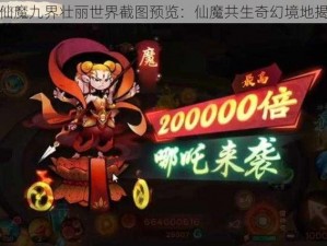 新仙魔九界壮丽世界截图预览：仙魔共生奇幻境地揭秘