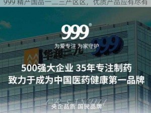 999 精产国品一二三产区区，优质产品应有尽有