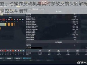 战争雷霆手动操作发动机与实时参数反馈深度解析：驾驭雷霆，掌控战斗细节