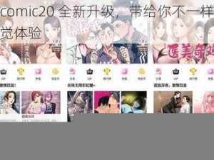 JMcomic20 全新升级，带给你不一样的视觉体验