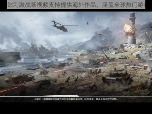 B站刺激战场视频支持提供海外作品，涵盖全球热门游戏