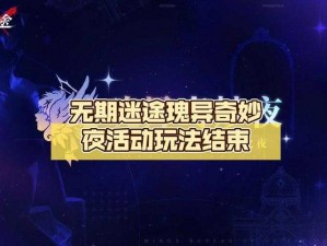 攻略揭秘：如何解锁无期迷途瑰异奇妙夜的奥秘之门