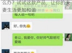 老婆说和别人开过房经常开，怎么办？试试这款产品，让你的夫妻生活更加和谐