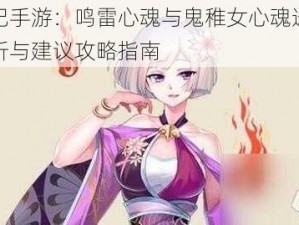 妖神记手游：鸣雷心魂与鬼稚女心魂选择策略解析与建议攻略指南