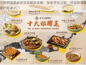 心渊梦境美食家成就解锁攻略：探索烹饪之路，开启味蕾盛宴的秘诀之门