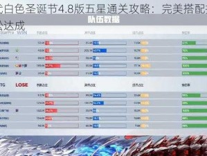 小时代白色圣诞节4.8版五星通关攻略：完美搭配指南助你轻松达成