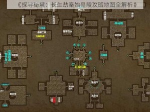 《探寻秘境：长生劫秦始皇陵攻略地图全解析》