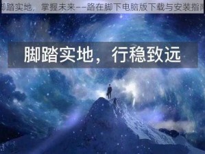 脚踏实地，掌握未来——路在脚下电脑版下载与安装指南