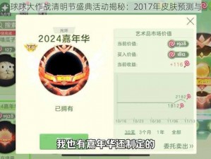 球球大作战清明节盛典活动揭秘：2017年皮肤预测与