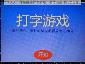 打字达人：在线玩转打字游戏，速度与激情的双重挑战