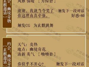 云裳羽衣玄麒听曲传情，情感升温秘籍揭秘：增进约会好感的技巧与优势探寻