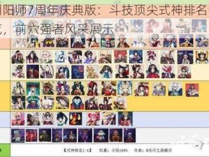 阴阳师7周年庆典版：斗技顶尖式神排名一览，前六强者风采展示