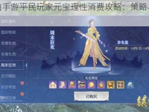 镇魔曲手游平民玩家元宝理性消费攻略：策略与效益并存