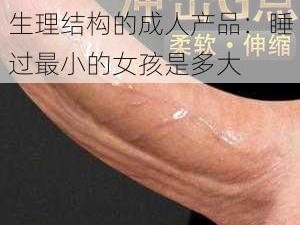 一款可以帮助你了解女性生理结构的成人产品：睡过最小的女孩是多大