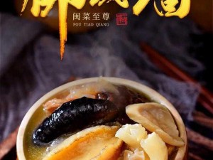 佛跳墙战损图揭秘：美食背后的故事与独特魅力