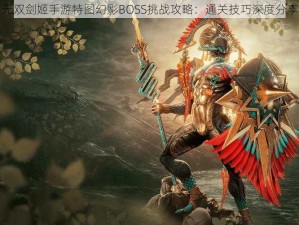 无双剑姬手游特图幻影BOSS挑战攻略：通关技巧深度分享