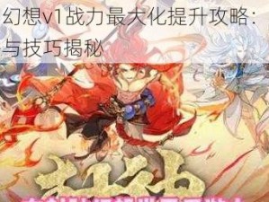 天魔幻想v1战力最大化提升攻略：实战策略与技巧揭秘