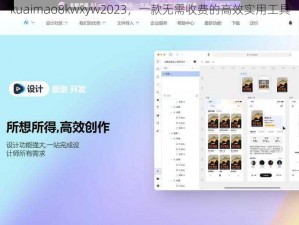 kuaimao8kwxyw2023，一款无需收费的高效实用工具