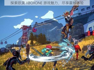 探索欧美 XBOXONE 游戏魅力，尽享震撼体验