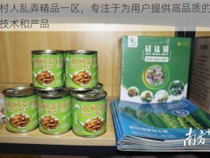 农村人乱弄精品一区，专注于为用户提供高品质的农业技术和产品