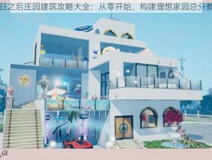 明日之后庄园建筑攻略大全：从零开始，构建理想家园总分教程