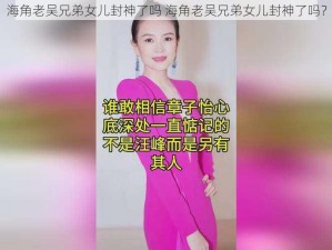 海角老吴兄弟女儿封神了吗 海角老吴兄弟女儿封神了吗？