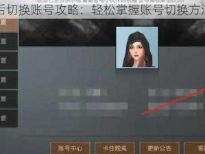 明日之后切换账号攻略：轻松掌握账号切换方法与步骤