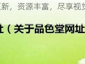 在线观看，每日更新，资源丰富，尽享视觉盛宴——品色堂免费