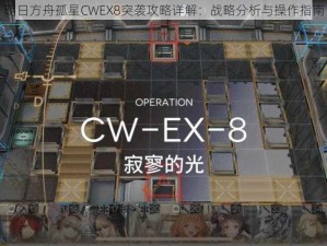 明日方舟孤星CWEX8突袭攻略详解：战略分析与操作指南