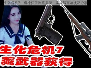 生化危机7：猎枪获取攻略揭秘：实战指南与技巧分享