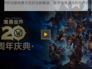 关于魔兽世界怀旧服收费方式的全新解读：探寻经典游戏的经济价值与玩家体验新模式