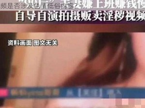 国产真实乱人偷精品视频—国产真实乱人偷精品视频是否涉及色情低俗内容？