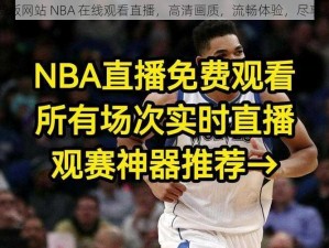 九一免费版网站 NBA 在线观看直播，高清画质，流畅体验，尽享赛事精彩