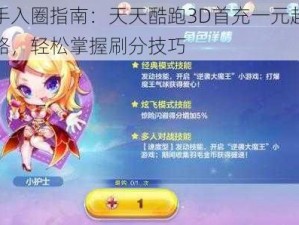 新手入圈指南：天天酷跑3D首充一元超值攻略，轻松掌握刷分技巧