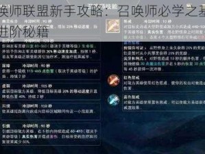 召唤师联盟新手攻略：召唤师必学之基础与进阶秘籍