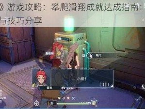 《幻塔》游戏攻略：攀爬滑翔成就达成指南：详细步骤解析与技巧分享