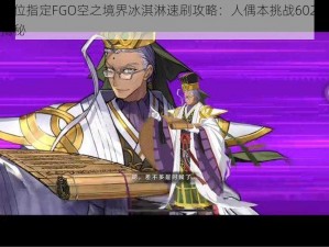 命运冠位指定FGO空之境界冰淇淋速刷攻略：人偶本挑战602极限攻略大揭秘