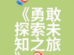 探索未知：冲刺的魅力之旅，乐趣无限