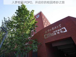 入梦校园 POPO，开启你的校园奇妙之旅