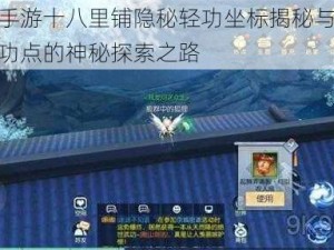 武林外传手游十八里铺隐秘轻功坐标揭秘与称号获取攻略：轻功点的神秘探索之路